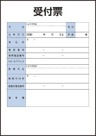受付票