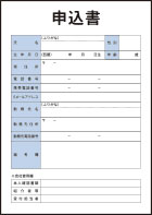 申込書