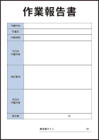 作業報告書